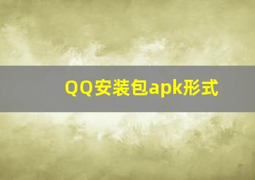 QQ安装包apk形式