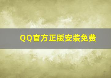 QQ官方正版安装免费