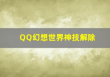 QQ幻想世界神技解除