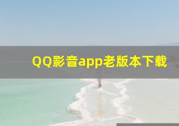 QQ影音app老版本下载