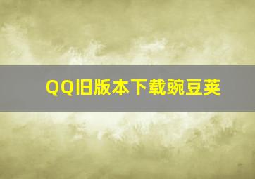 QQ旧版本下载豌豆荚