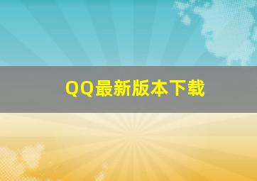 QQ最新版本下载