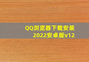 QQ浏览器下载安装2022安卓版v12