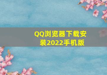 QQ浏览器下载安装2022手机版