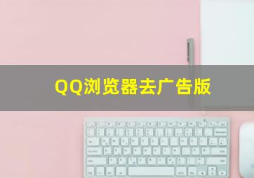 QQ浏览器去广告版