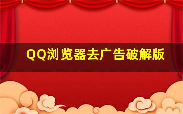 QQ浏览器去广告破解版