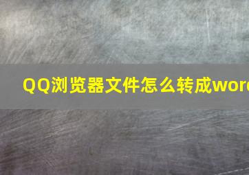 QQ浏览器文件怎么转成word