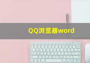 QQ浏览器word