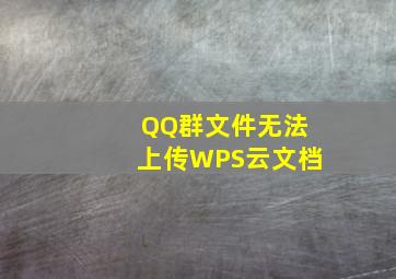 QQ群文件无法上传WPS云文档