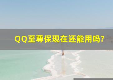 QQ至尊保现在还能用吗?