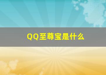 QQ至尊宝是什么