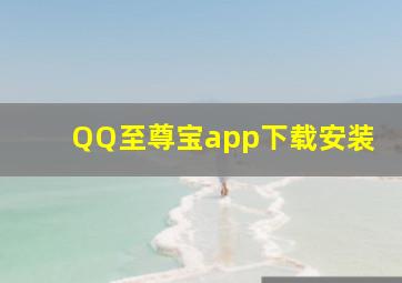 QQ至尊宝app下载安装