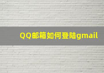 QQ邮箱如何登陆gmail