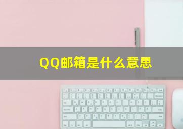 QQ邮箱是什么意思