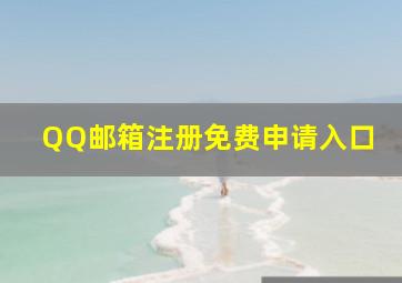 QQ邮箱注册免费申请入口