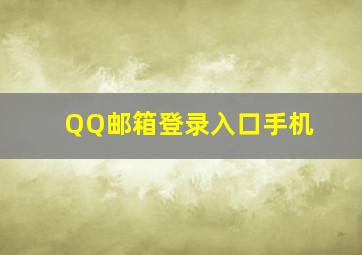 QQ邮箱登录入口手机