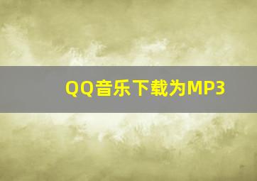 QQ音乐下载为MP3