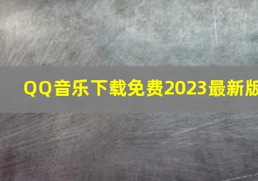 QQ音乐下载免费2023最新版