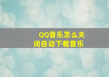 QQ音乐怎么关闭自动下载音乐