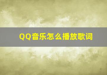 QQ音乐怎么播放歌词