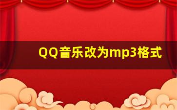 QQ音乐改为mp3格式