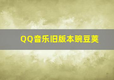 QQ音乐旧版本豌豆荚