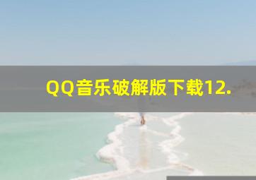 QQ音乐破解版下载12.