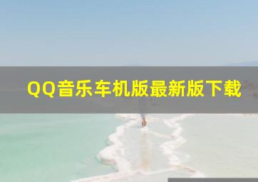 QQ音乐车机版最新版下载