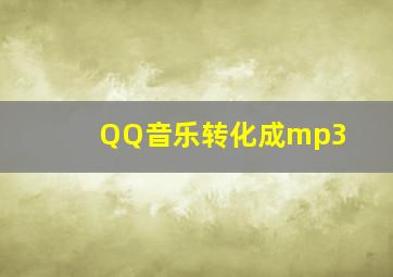 QQ音乐转化成mp3