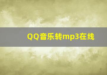 QQ音乐转mp3在线