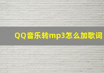 QQ音乐转mp3怎么加歌词