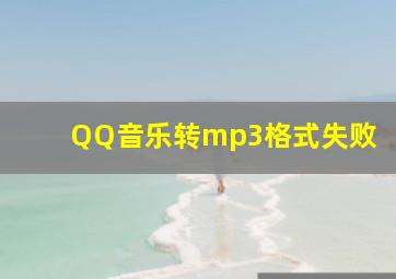 QQ音乐转mp3格式失败