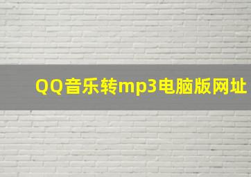 QQ音乐转mp3电脑版网址