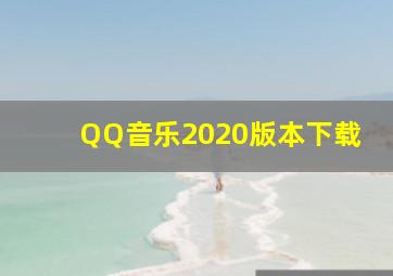 QQ音乐2020版本下载