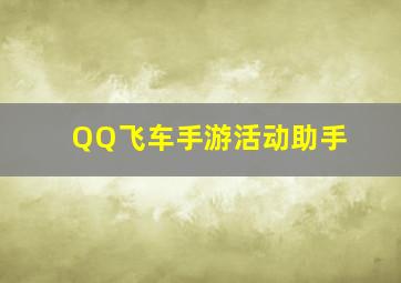 QQ飞车手游活动助手