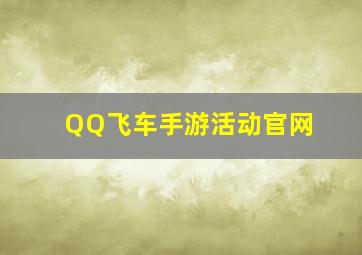 QQ飞车手游活动官网