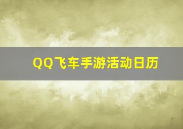 QQ飞车手游活动日历