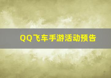 QQ飞车手游活动预告