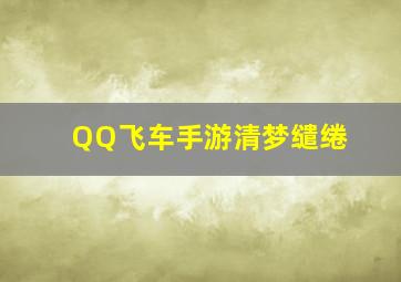 QQ飞车手游清梦缱绻