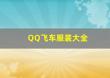 QQ飞车服装大全