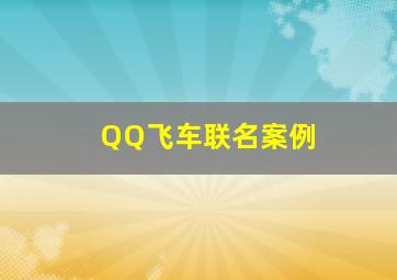 QQ飞车联名案例