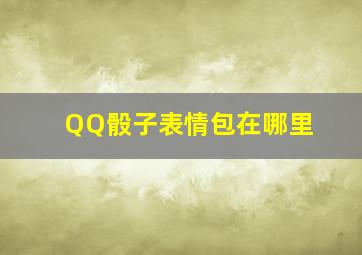 QQ骰子表情包在哪里