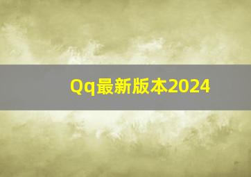 Qq最新版本2024