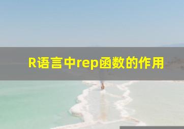 R语言中rep函数的作用