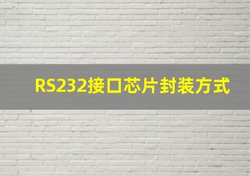 RS232接口芯片封装方式