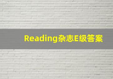 Reading杂志E级答案