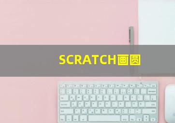 SCRATCH画圆