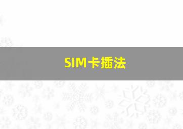 SIM卡插法