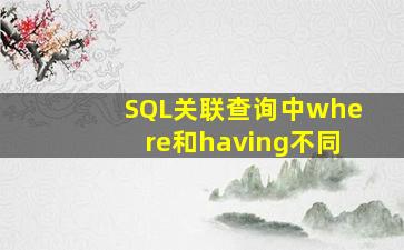 SQL关联查询中where和having不同