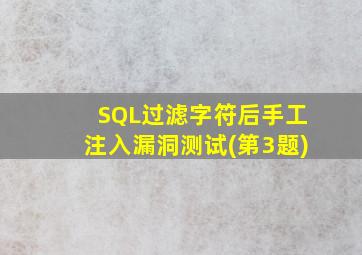 SQL过滤字符后手工注入漏洞测试(第3题)